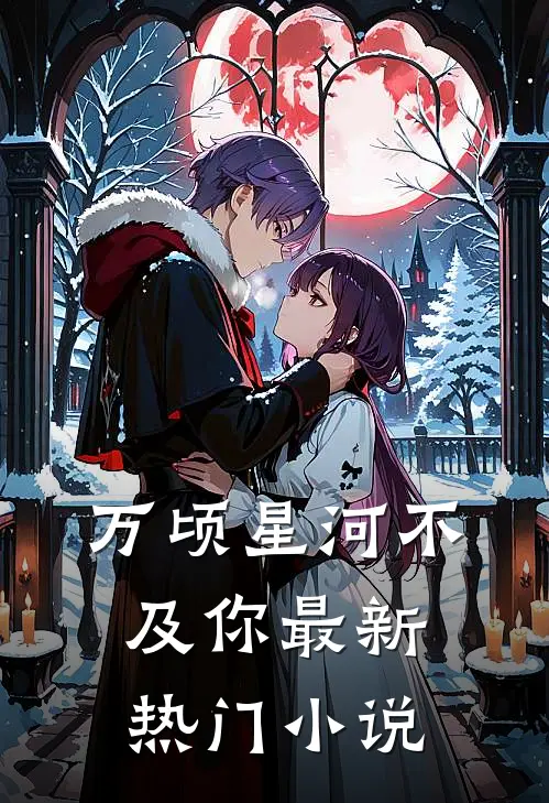 万顷星河不及你最新热门小说