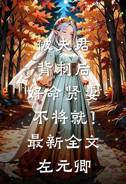 被夫君背刺后，好命贤妻不将就！最新全文左元卿