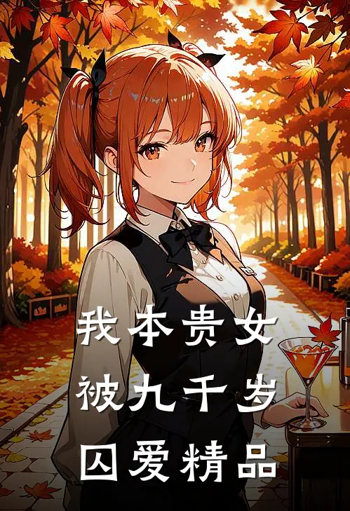 我本贵女，被九千岁囚爱精品