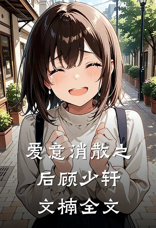 爱意消散之后顾少轩文楠全文