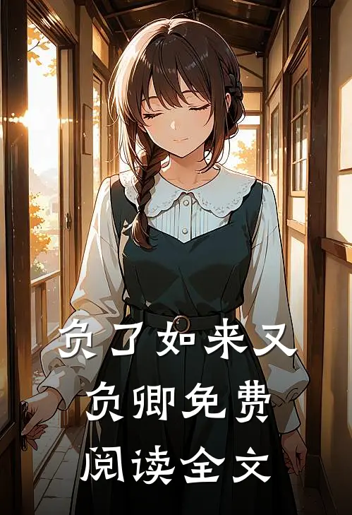 负了如来又负卿免费阅读全文