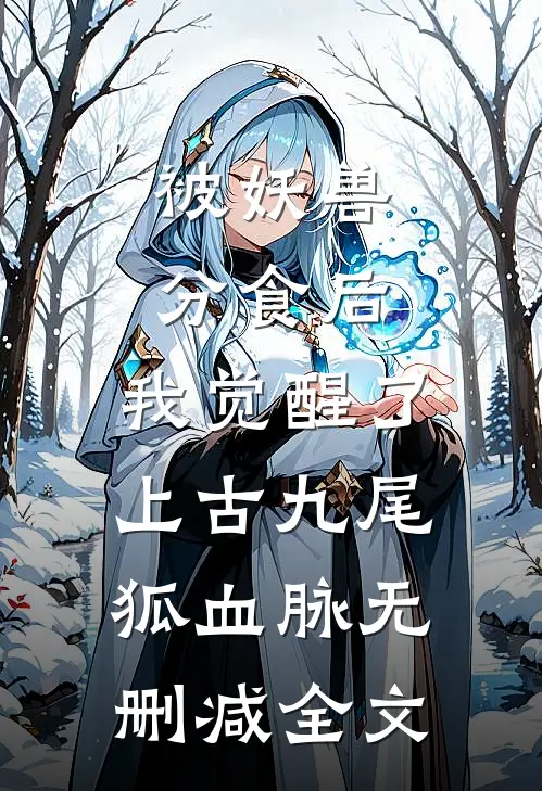 被妖兽分食后，我觉醒了上古九尾狐血脉无删减全文