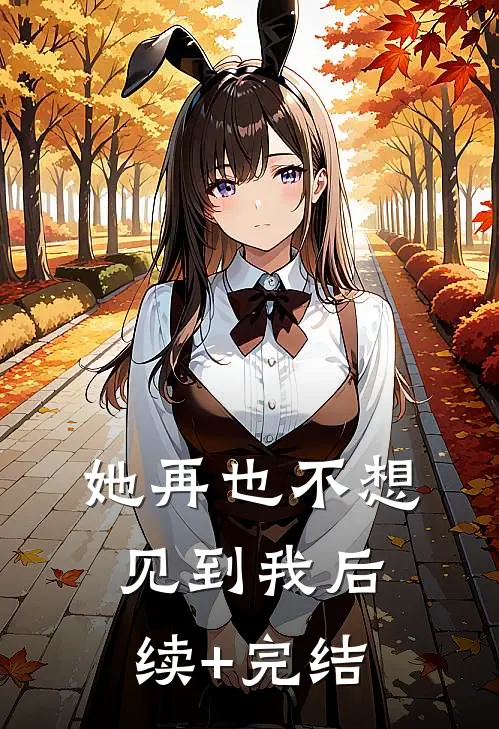 她再也不想见到我后续+完结