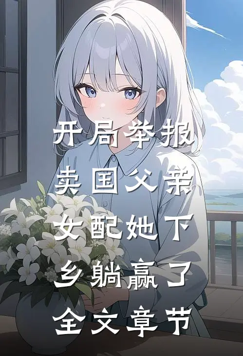 开局举报卖国父亲，女配她下乡躺赢了全文章节
