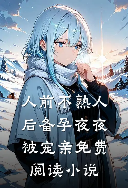 人前不熟人后备孕夜夜被宠亲免费阅读小说