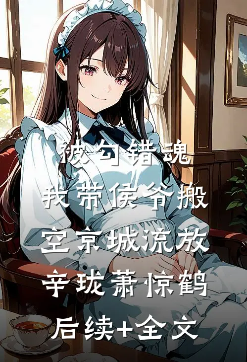 被勾错魂，我带侯爷搬空京城流放辛珑萧惊鹤后续+全文