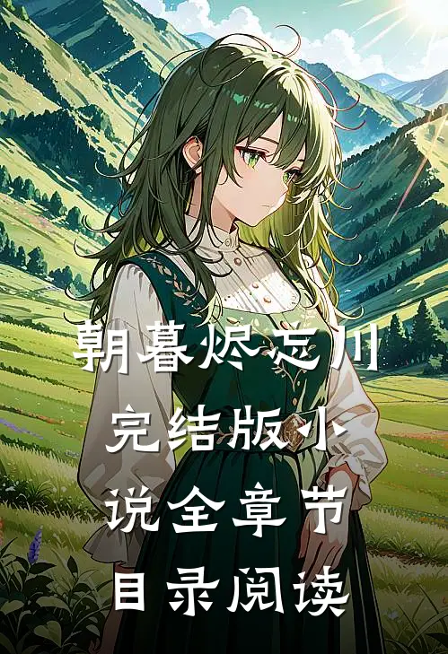 朝暮烬忘川完结版小说全章节目录阅读