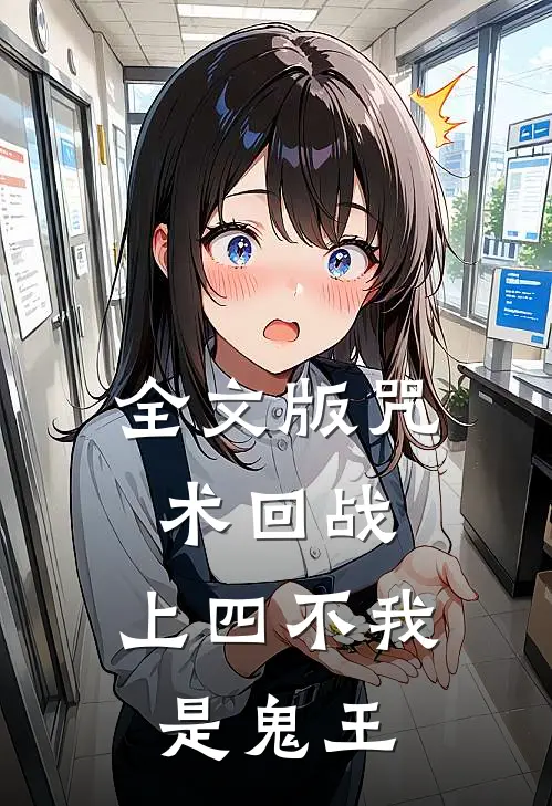 全文版咒术回战：上四不我是鬼王