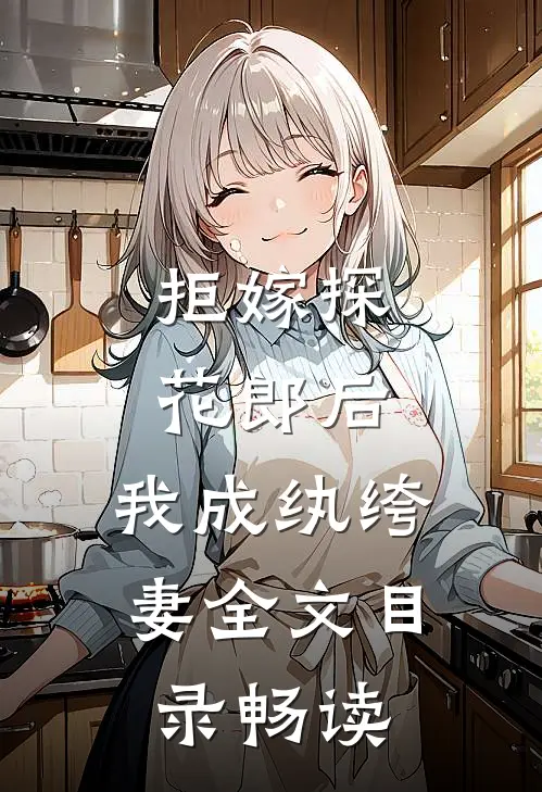 拒嫁探花郎后，我成纨绔妻全文目录畅读