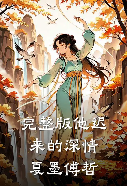 完整版他迟来的深情夏墨傅哲