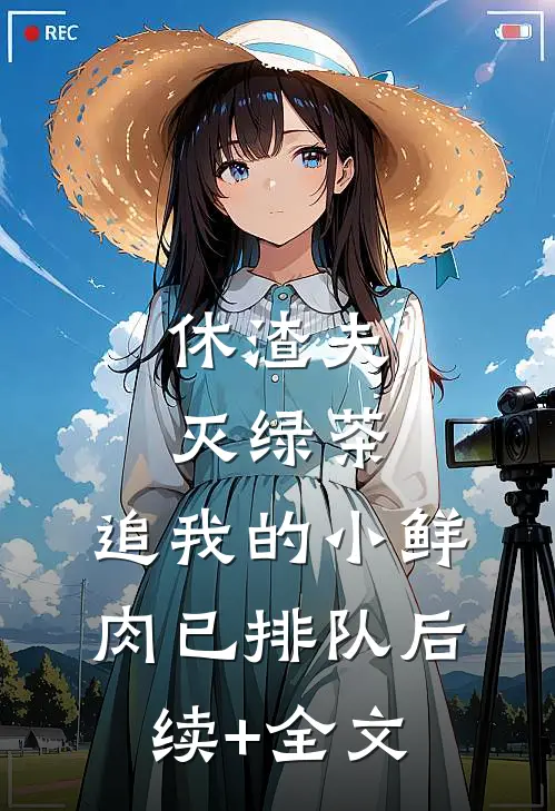 休渣夫灭绿茶，追我的小鲜肉已排队后续+全文
