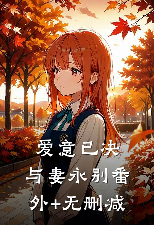 爱意已决，与妻永别番外+无删减