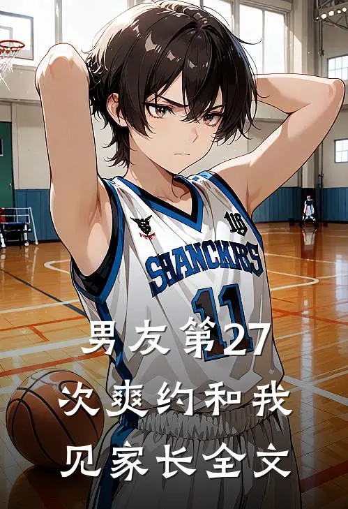 男友第27次爽约和我见家长全文
