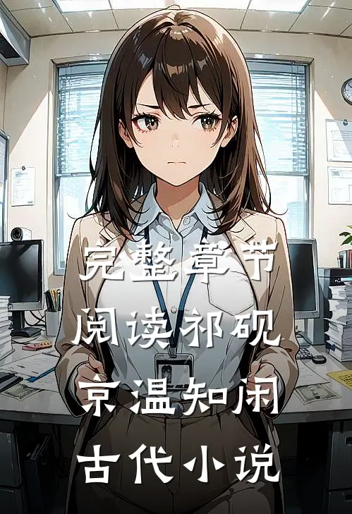 完整章节阅读祁砚京温知闲古代小说