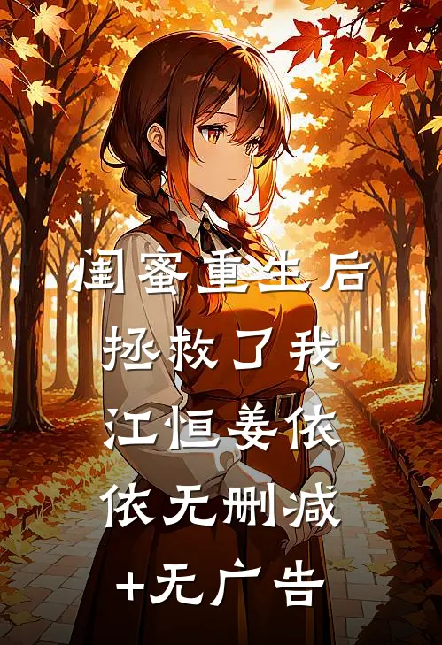 闺蜜重生后拯救了我江恒姜依依无删减+无广告