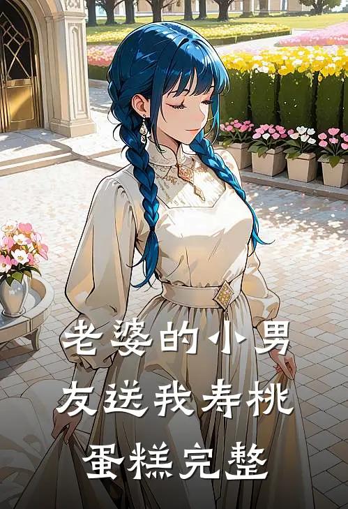 老婆的小男友送我寿桃蛋糕完整
