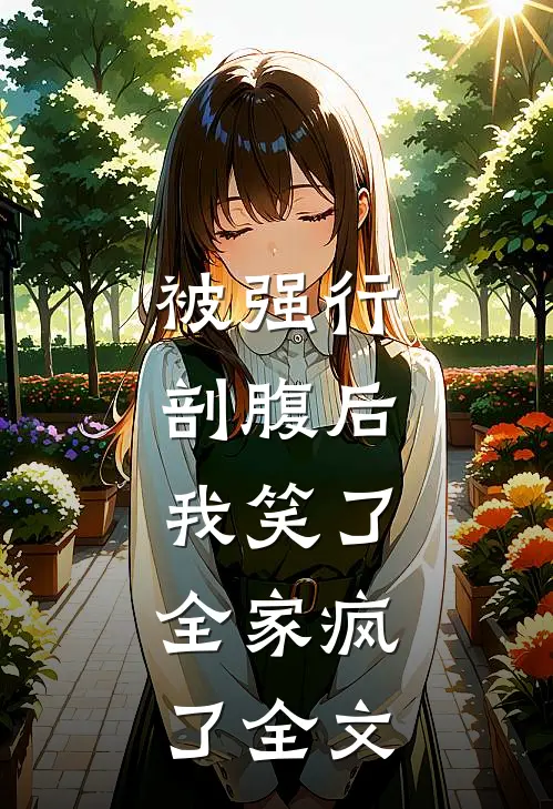 被强行剖腹后，我笑了，全家疯了全文