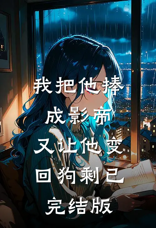 我把他捧成影帝，又让他变回狗剩已完结版