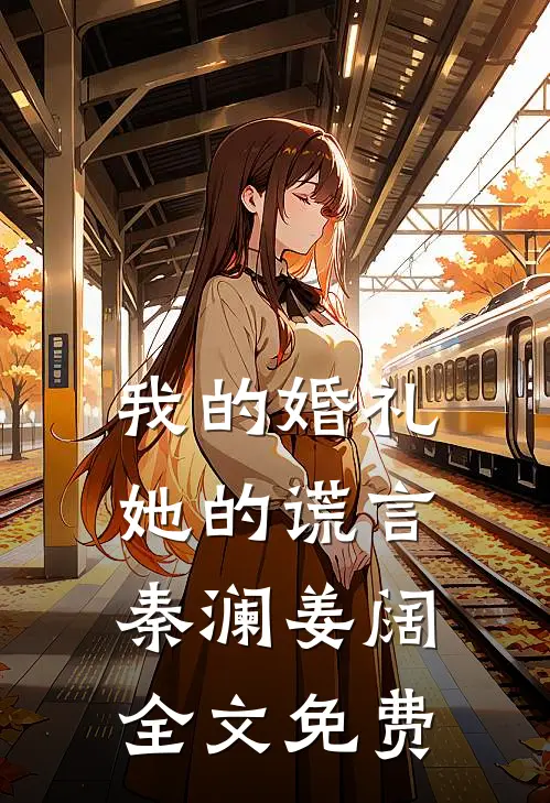 我的婚礼，她的谎言秦澜姜阔全文免费
