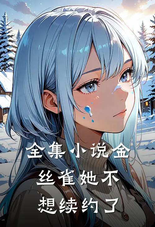 全集小说金丝雀她不想续约了