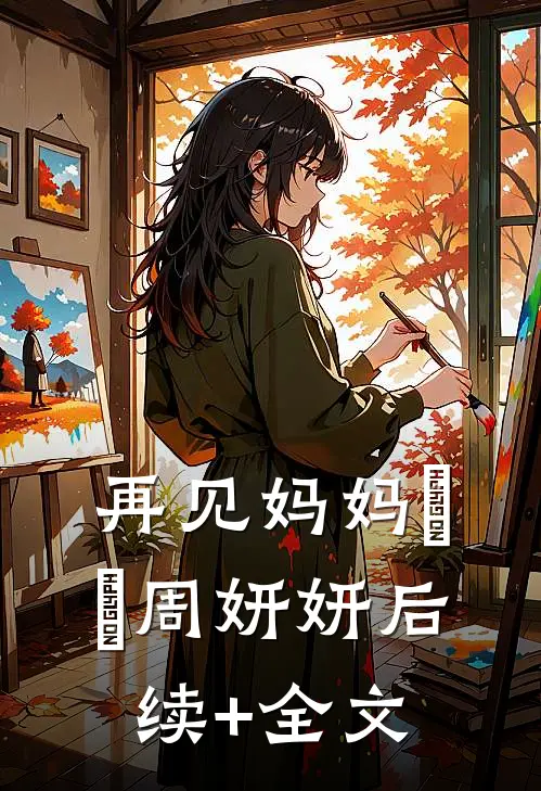 再见妈妈玥玥周妍妍后续+全文
