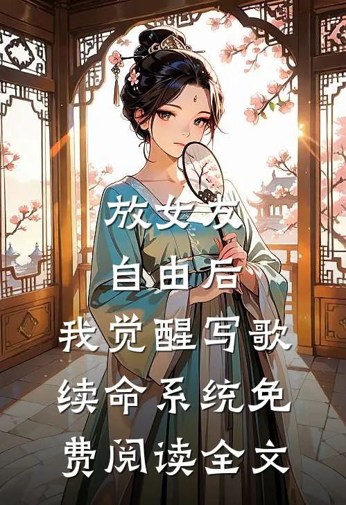 放女友自由后，我觉醒写歌续命系统免费阅读全文