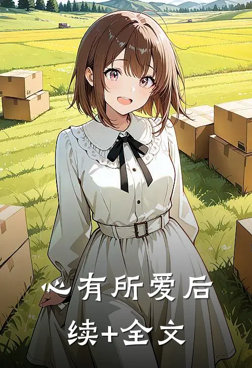 心有所爱后续+全文