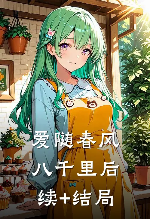 爱随春风八千里后续+结局