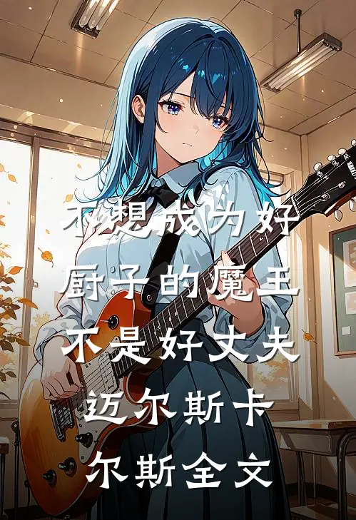 不想成为好厨子的魔王不是好丈夫迈尔斯卡尔斯全文