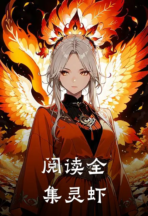 阅读全集灵虾