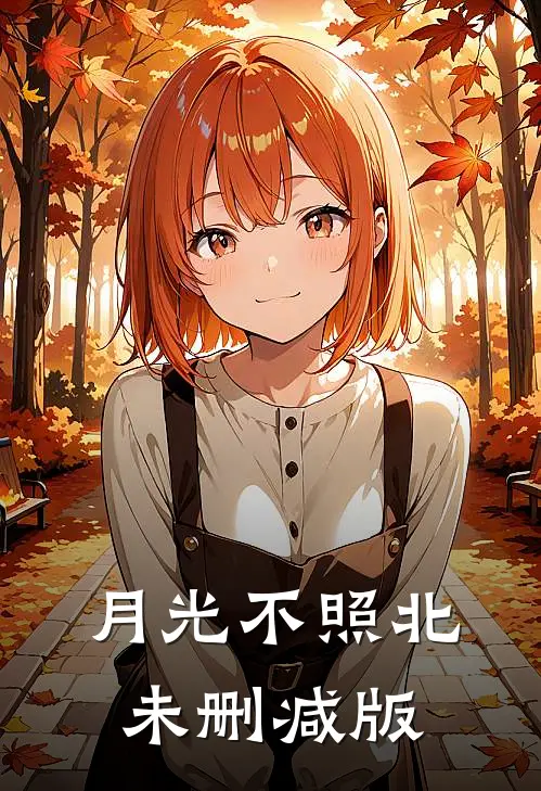 月光不照北未删减版