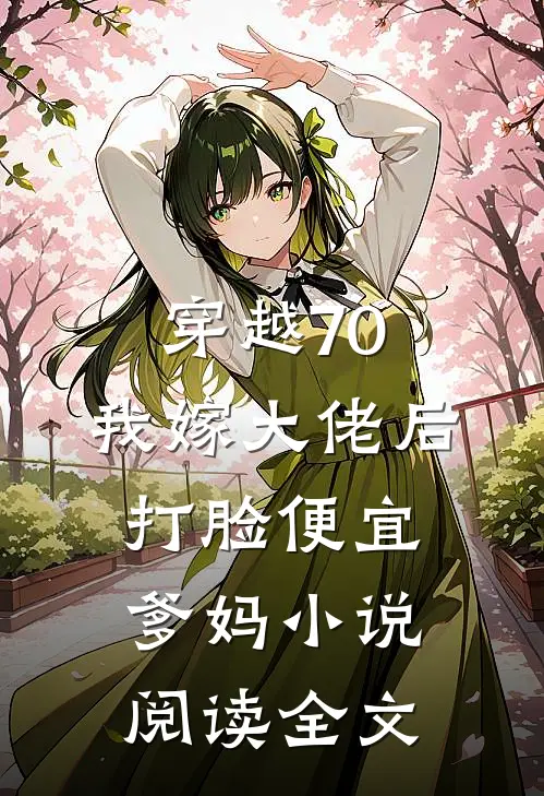穿越70,我嫁大佬后打脸便宜爹妈小说阅读全文
