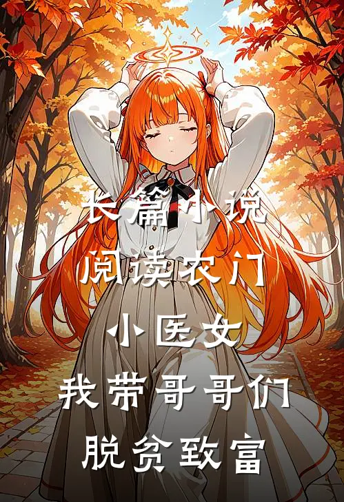 长篇小说阅读农门小医女：我带哥哥们脱贫致富