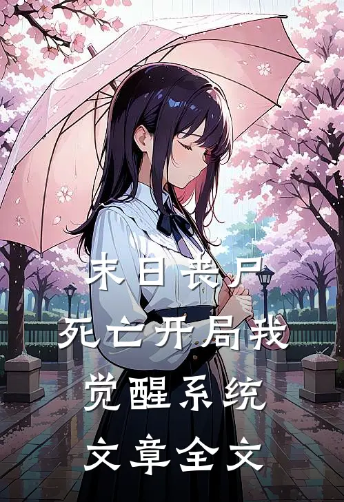 末日丧尸：死亡开局我觉醒系统文章全文