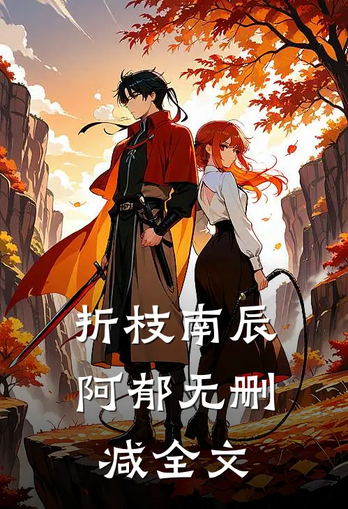 折枝南辰阿郁无删减全文