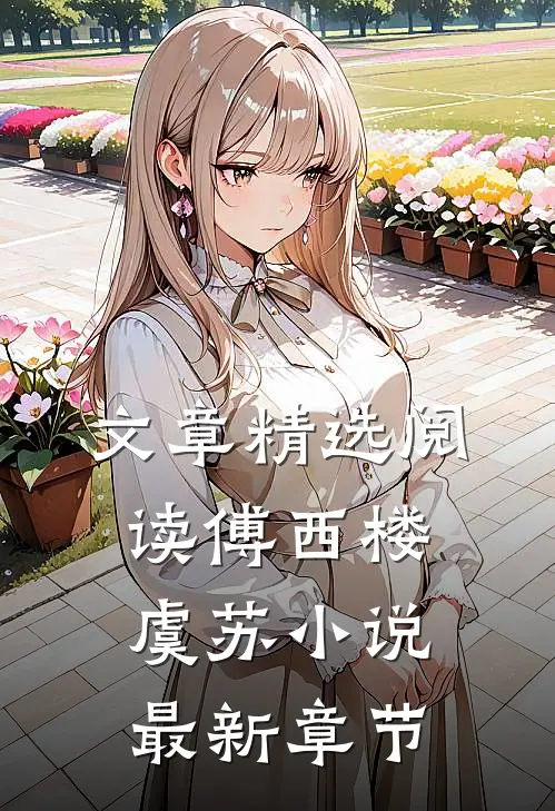 文章精选阅读傅西楼虞苏小说最新章节