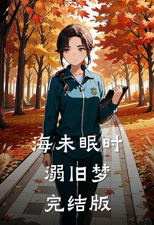 海未眠时溺旧梦完结版