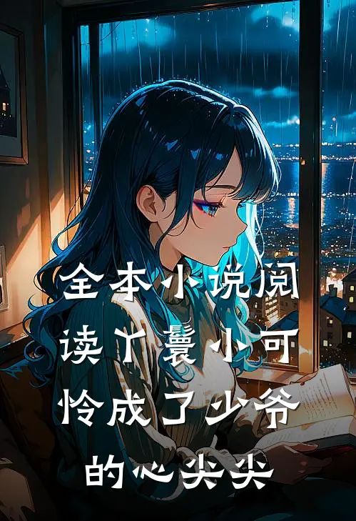 全本小说阅读丫鬟小可怜成了少爷的心尖尖