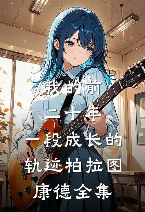 我的前二十年：一段成长的轨迹柏拉图康德 全集