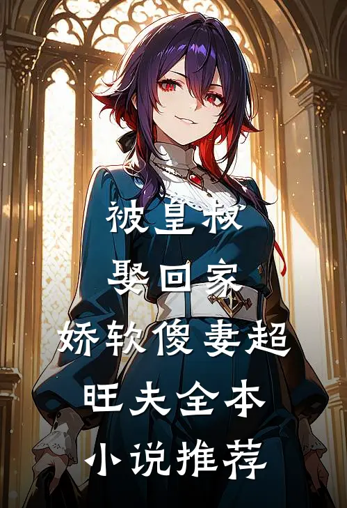 被皇叔娶回家，娇软傻妻超旺夫全本小说推荐