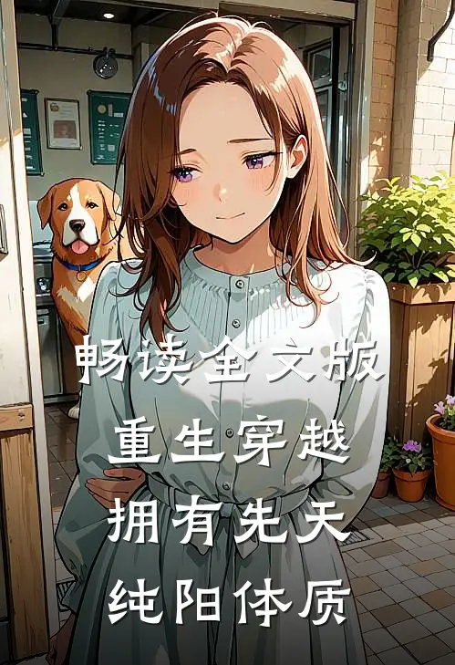 畅读全文版重生穿越：拥有先天纯阳体质