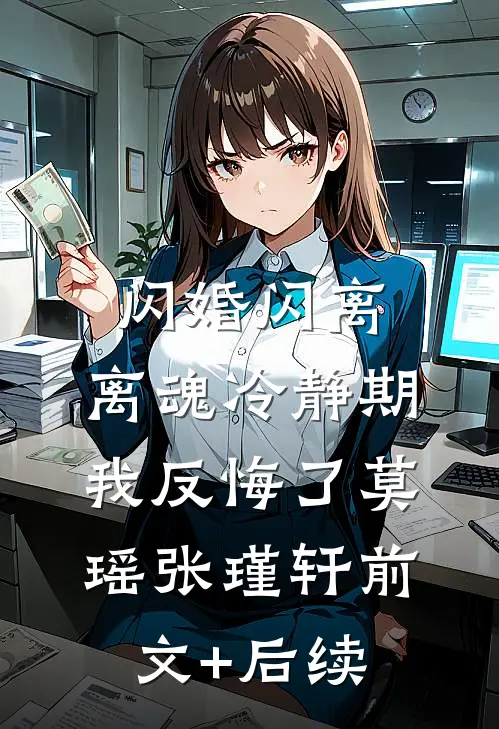 闪婚闪离，离魂冷静期我反悔了莫瑶张瑾轩前文+后续
