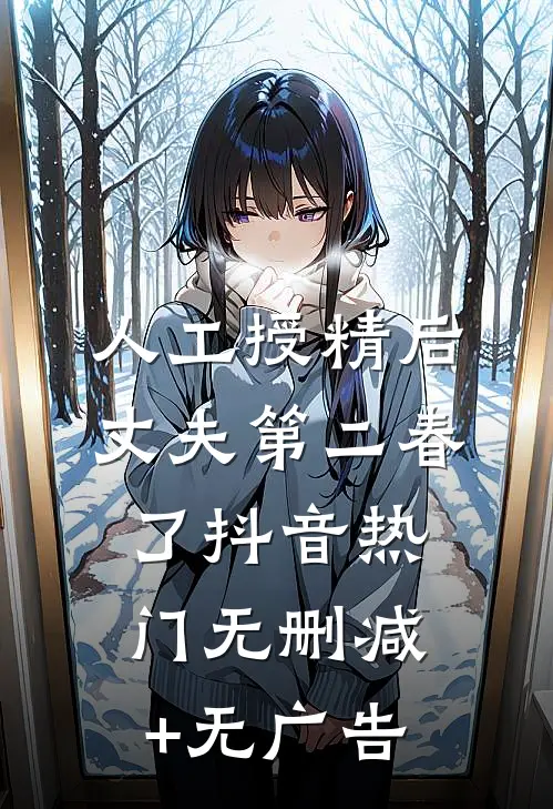人工授精后，丈夫第二春了抖音热门无删减+无广告