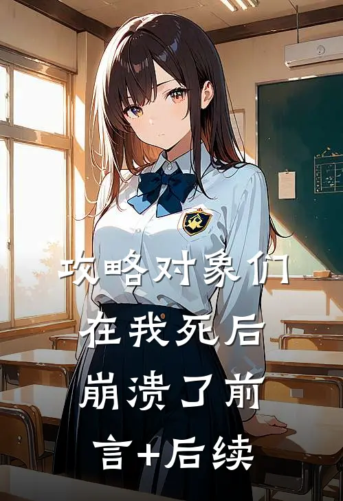 攻略对象们在我死后崩溃了前言+后续