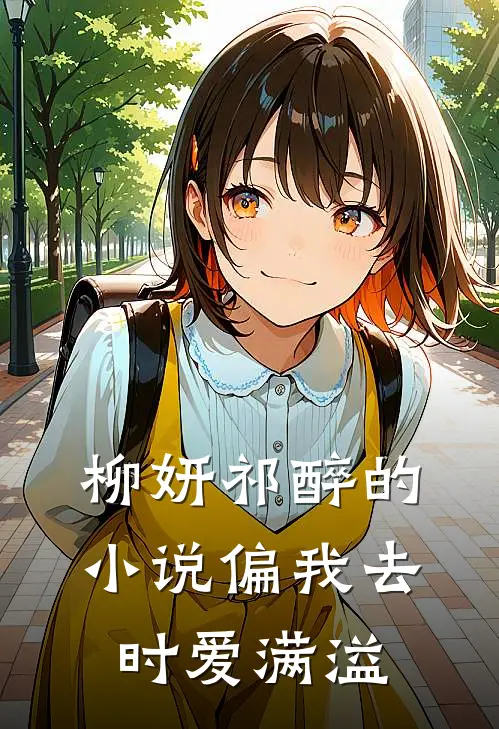 柳妍祁醉的小说偏我去时爱满溢