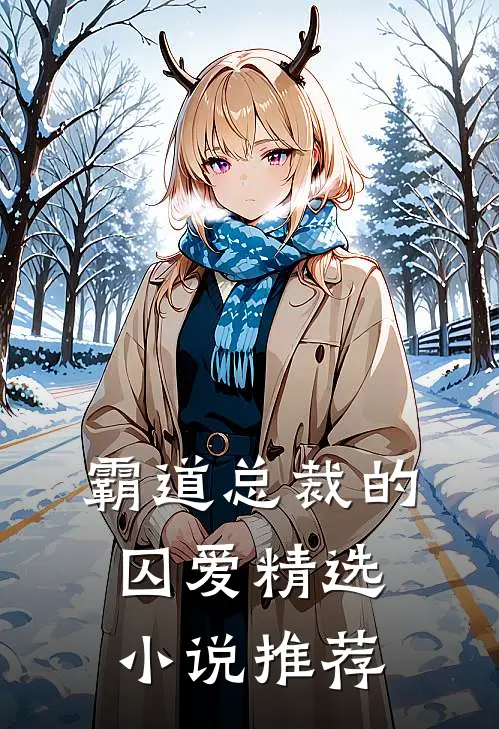 霸道总裁的囚爱精选小说推荐