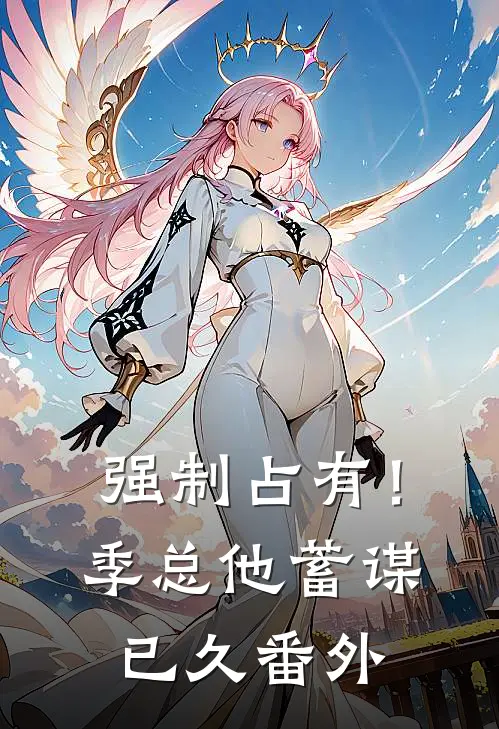 强制占有！季总他蓄谋已久番外