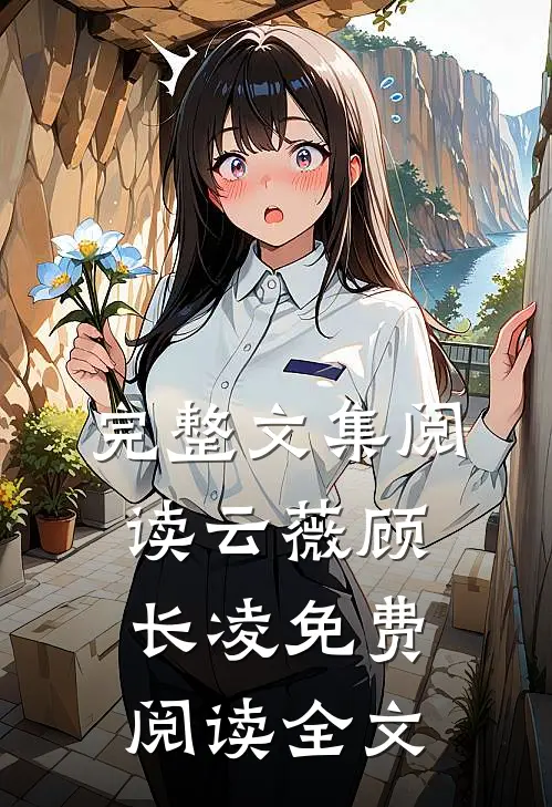 完整文集阅读云薇顾长凌免费阅读全文