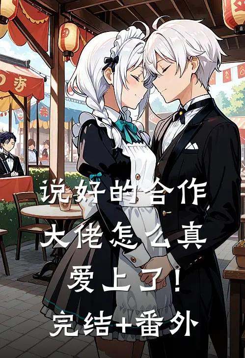 说好的合作，大佬怎么真爱上了！完结+番外