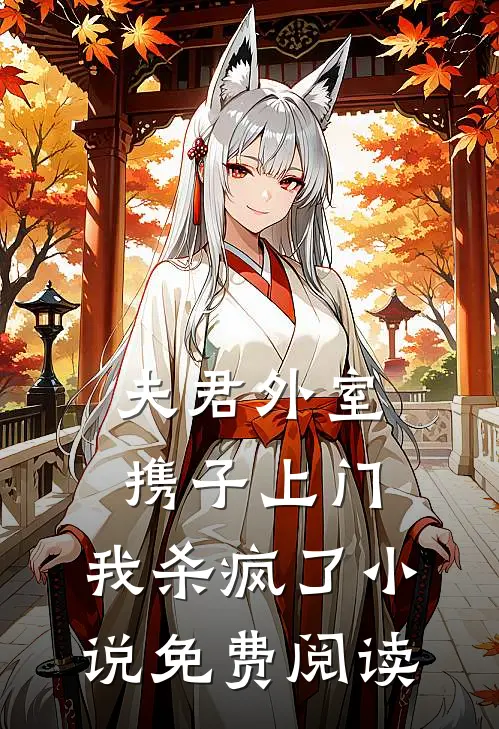 夫君外室携子上门,我杀疯了免费阅读